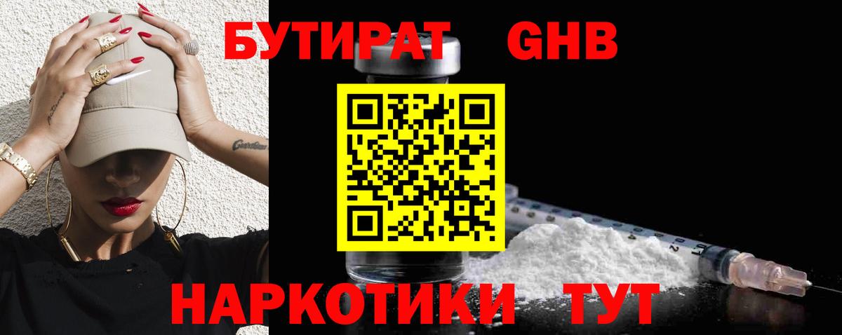 БУТИРАТ 99%  Вход с VPN  Печора 